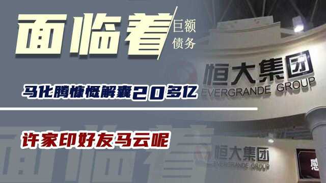 恒大面临巨额债务,马化腾慷慨解囊20多亿,许家印好友马云呢?