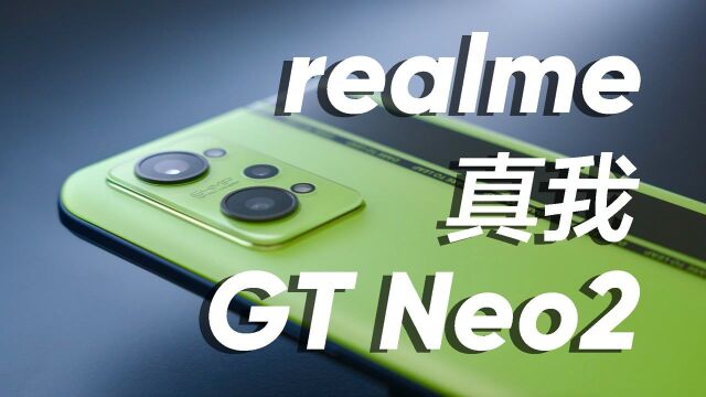 【大锤体验】realme 真我GT Neo2 这个绿也太上头了吧?!!