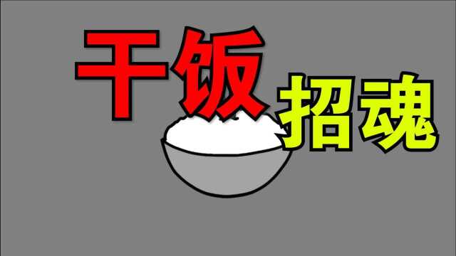 《民间杂谈》第五集:“干饭禁忌”