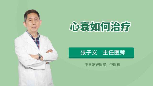 心衰不可逆,但可控!这些科学治疗法,医生全都告诉你