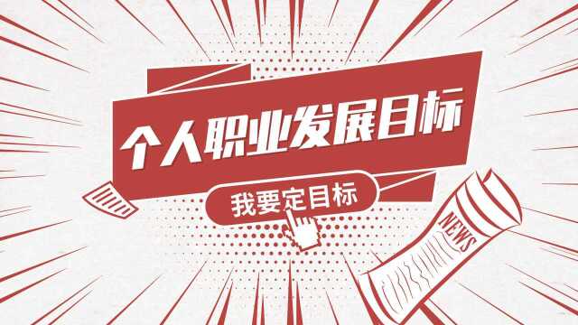 30 了岁了,没有目标,没有方向,如何制定职业发展目标?