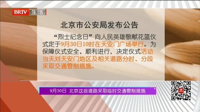 9月30日 北京这些道路采取临时交通管制措施