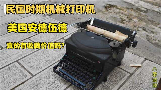 朋友花800元买个废旧打印机,他却说是古董,价值3000以上,赚了