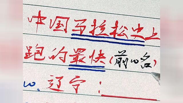 中国马拉松史上跑的最快的10个人#写字 #手写 #我要上热门