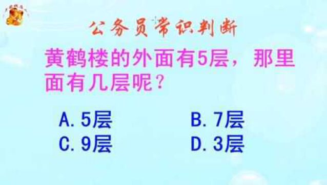 公务员常识判断,黄鹤楼的外面有5层那里面有几层呢?长见识啦