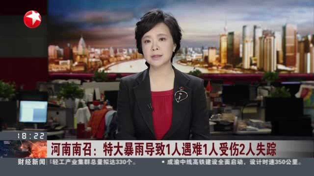 河南南召:特大暴雨导致1人遇难1人受伤2人失踪