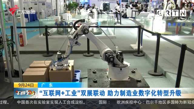 广东:“互联网+工业”双展联动 助力制造业数字化转型升级