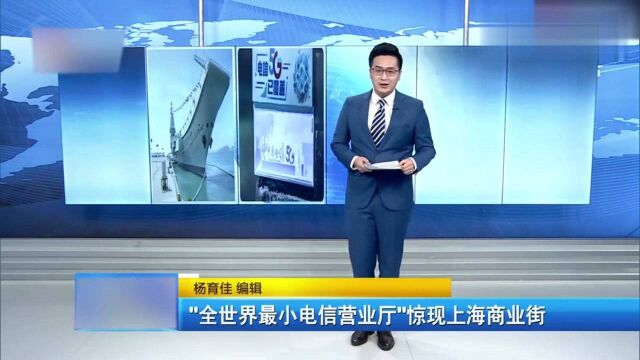 一块砖大小“全世界最小电信营业厅”惊现上海商业街