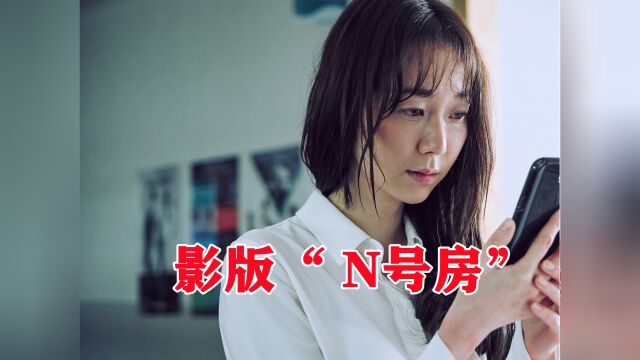 影版N号房,女孩被人拍照控制,真实事件改编电影(二)#电影