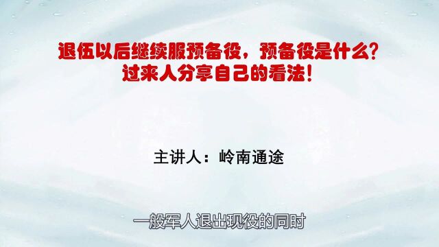 退伍以后继续服预备役,预备役是什么?过来人分享自己的看法!