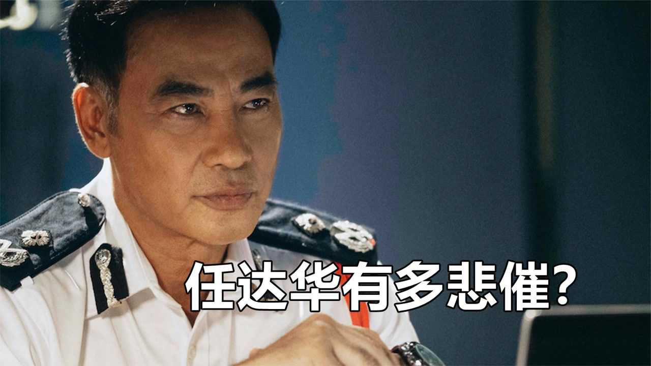 怒火重案任达华有多悲催出场时间少得可怜台词都没说几句