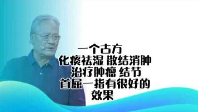 一个古方化痰祛湿 散结消肿 治疗肿瘤 结节 首屈一指 有很好的效果