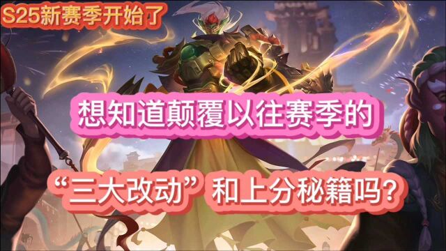 天师:S25新赛季必看的“三大改动”和“上分秘籍”