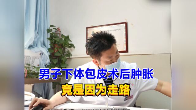 男子包皮术后,下体肿胀反反复复,男科医生1句话点明真相!