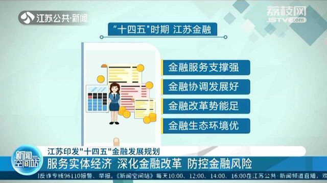 江苏印发“十四五”金融发展规划 服务实体经济 深化金融改革 防控金融风险