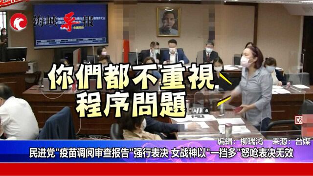 民进党“疫苗调阅审查报告”强行表决 陈玉珍“以一挡多”怒呛表决无效