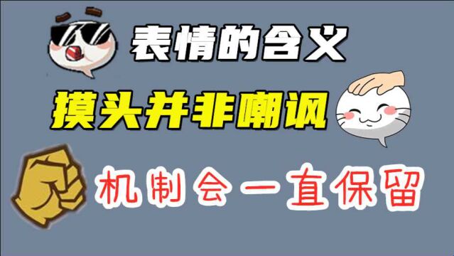 摸头表情的含义,并没有嘲讽的意思,机制还会一直保留