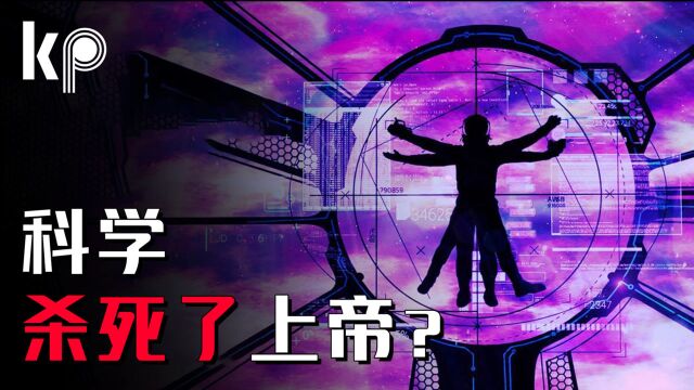 科学的尽头是神学?如何看待“科学杀死了上帝”这句话?