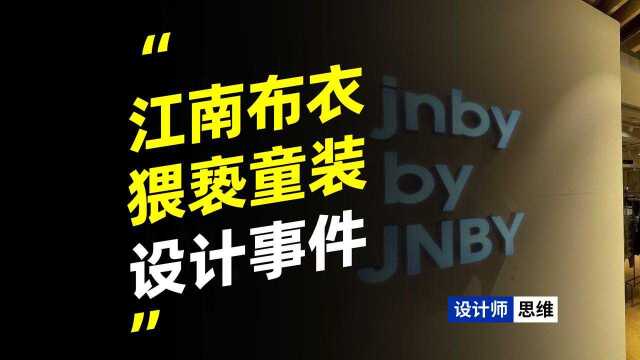 通过江南布衣童装事件,想对设计师和消费者说两句话