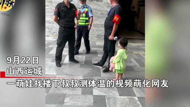 萌娃小碎步找保安测体温,量完后小兔子也不落下,保安反应亮了