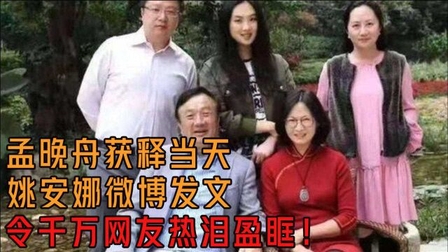 孟晚舟获释当天,姚安娜微博发文,令千万网友热泪盈眶!