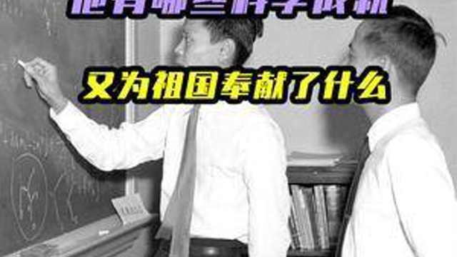 杨振宁百岁诞辰发表演讲,他有哪些科学成就,又为祖国奉献了什么