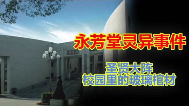 学校里存在一个玻璃棺材?整座学校是一个阵法?永芳堂灵异传说!