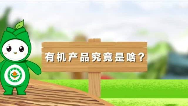 你真的了解“有机”吗?如何买到有机产品?90秒带你看懂~