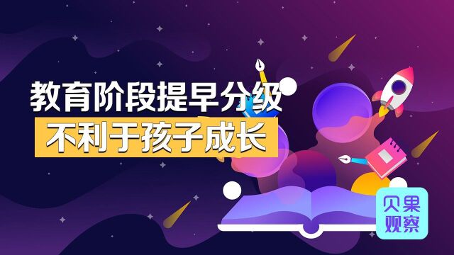 取消重点班,基础教育更公平?教育分级影响在国际上已有验证!#财经热榜短视频征集#