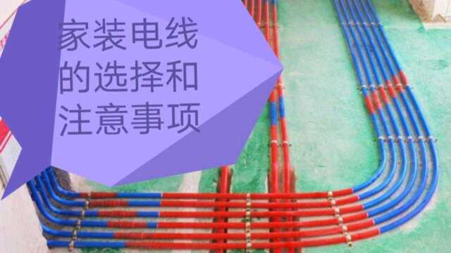 怎样根据用电功率选择电线的规格