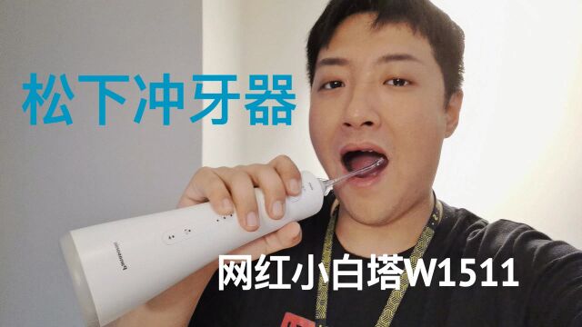 [评测]松下冲牙器,网红小白塔W1511,水牙线