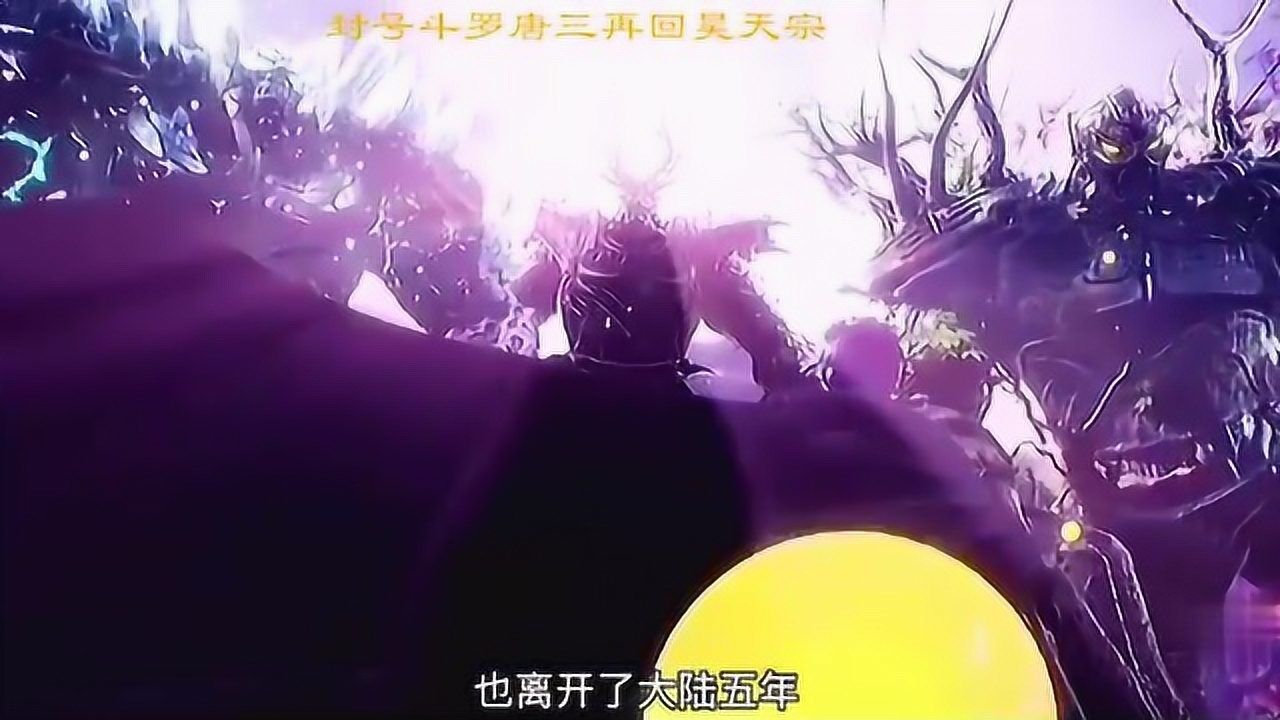 斗罗大陆:封号斗罗唐三再回昊天宗_高清1080P在线观看平台_腾讯视频