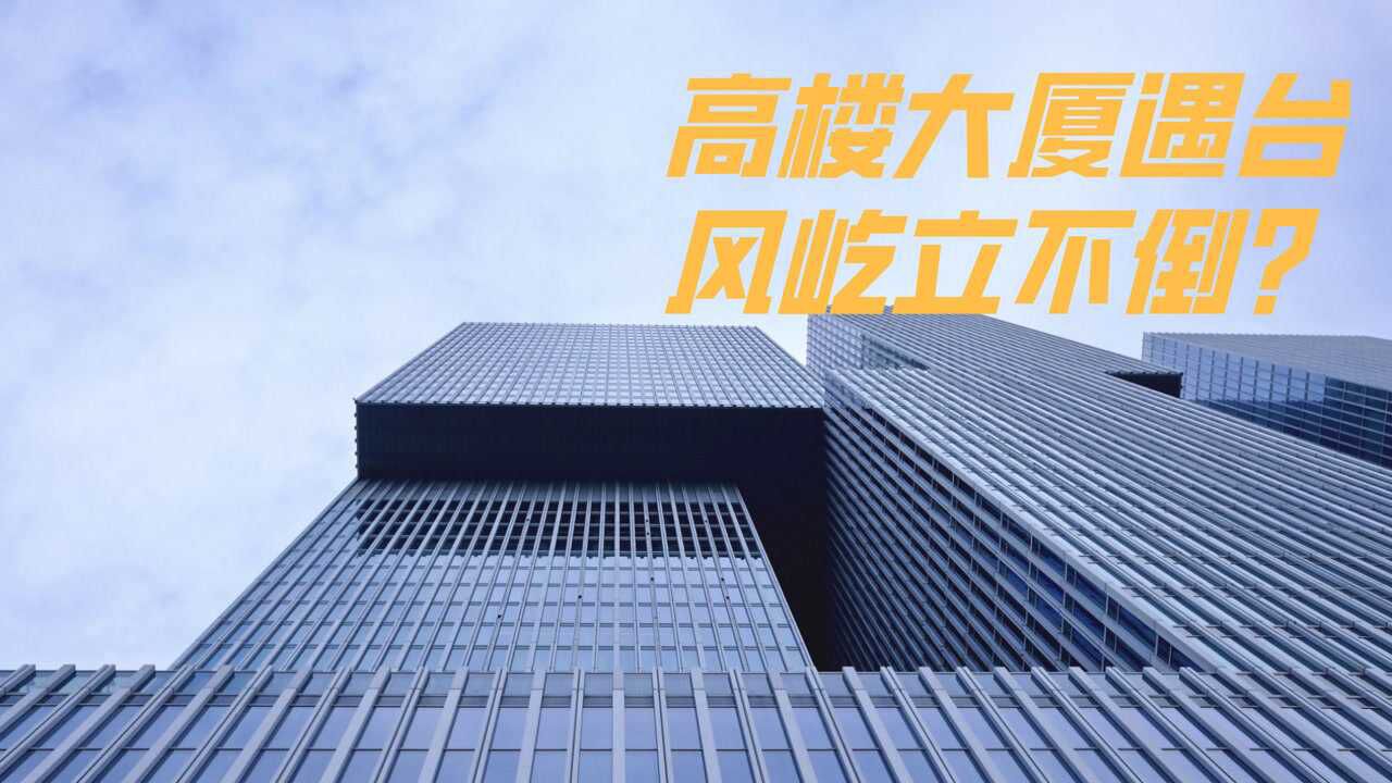 摩天大楼随便晃，为啥人类敢盖127层高楼，就不怕大风吗？_腾讯视频