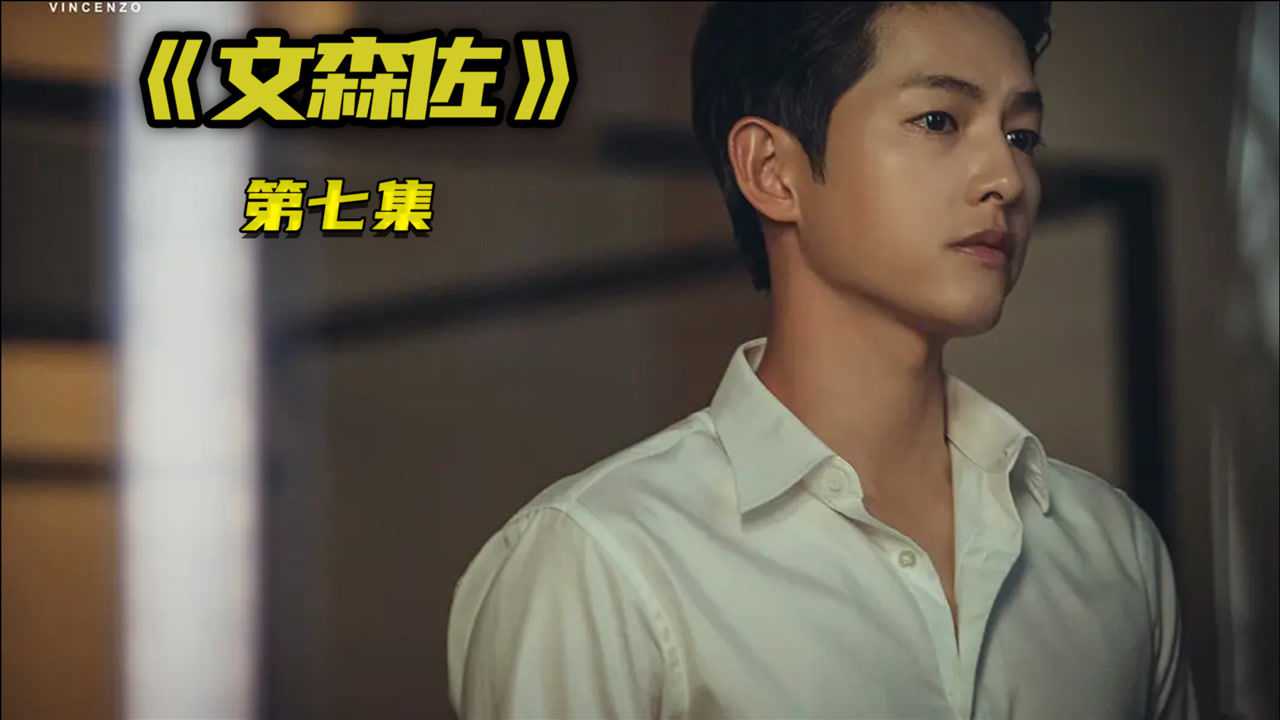 第7集文森佐两人正式合体一起对抗恶势力将他们一一击破