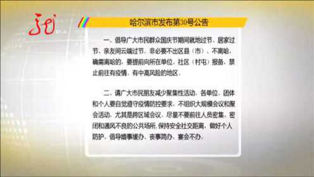 哈尔滨市发布第30号公告 提倡非必要不离哈