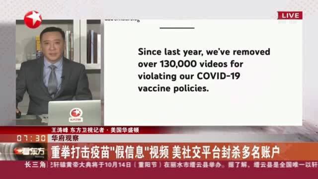 华府观察:重拳打击疫苗“假信息”视频 美社交平台封杀多名账户