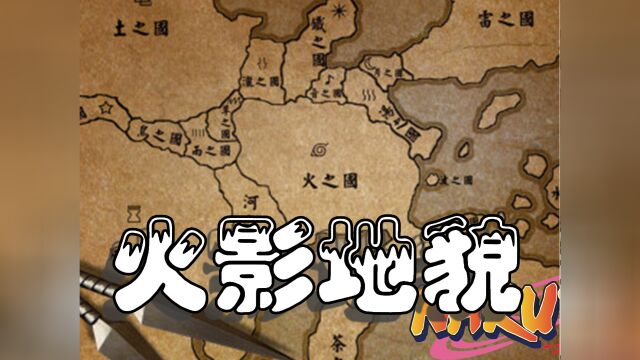 火影分析篇:从地球经纬度看火影“地貌”,原来一切都是“科学”