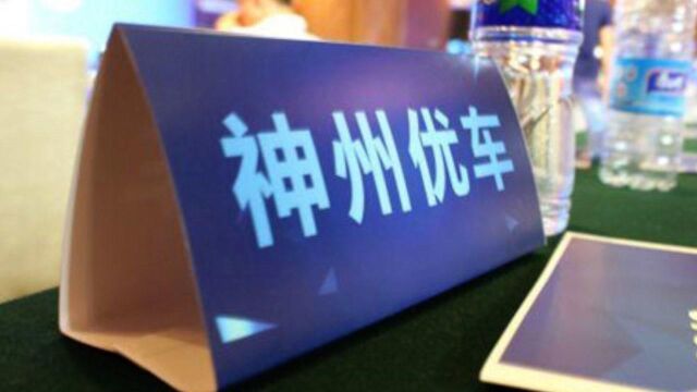 神州优车被冻结超16亿股权,执行法院为北京市第一中级人民法院