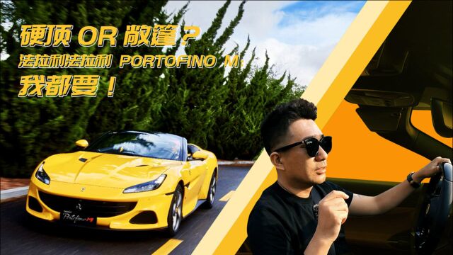 硬顶折叠敞篷GT跑车典范!试驾法拉利Portofino M