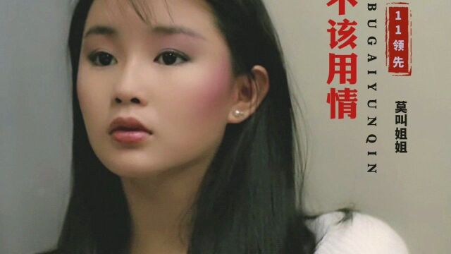 莫叫姐姐演唱的网络红歌《不该用情》