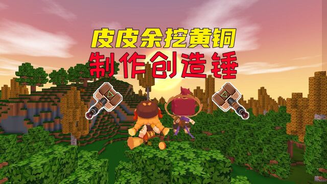 迷你世界生存1:皮皮余收集棉花做床,挖黄铜制作创造锤!