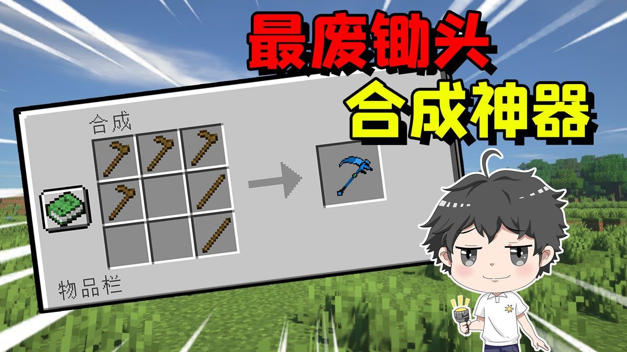 我的世界:阿阳mod百宝箱_我的世界:锄头也能合成神器镰刀,黑曜石镰刀竟能瞬移500高空_高清1080P在线观看平台_腾讯视频