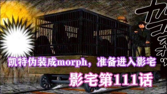 影宅第111话:凯特伪装成morph,能否进入影宅?有惊无险