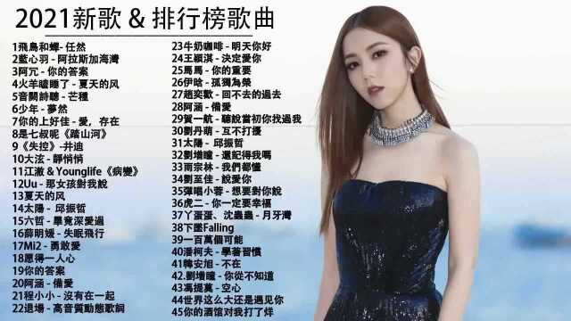 2021新歌流行排行榜歌曲推荐