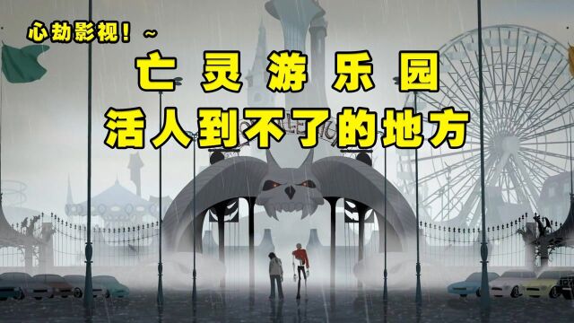 亡灵专属的游乐园,男子作死开车自驾游,前往这个神秘的地方