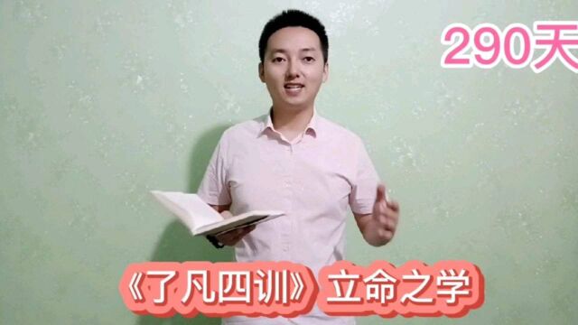 《了凡四训》立命之学