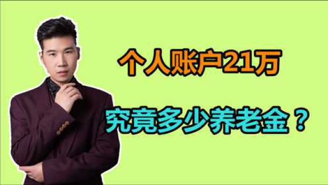 江西的国企职工,1982年开始工作,个人账户21万,养老金有多少?