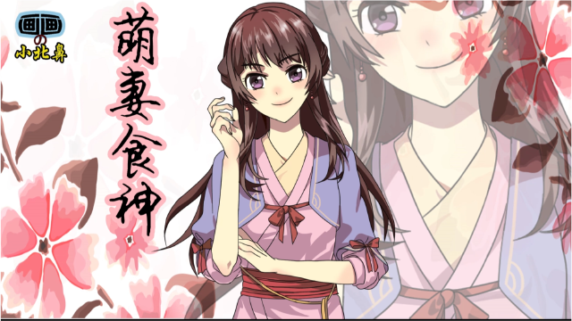 原创手绘古风《萌妻食神》国漫崛起的又一力作,萌娘女主