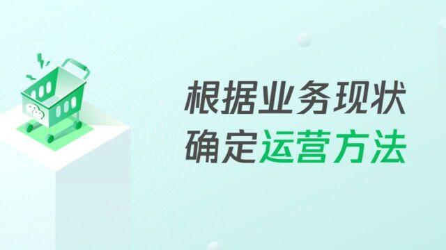 一.3.根据业务现状,确定运营方法