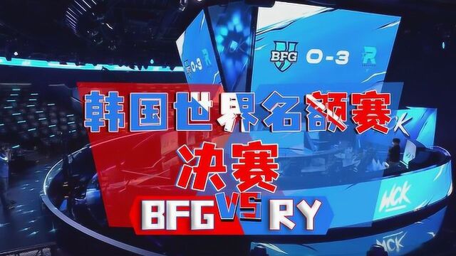 韩国世界名额决赛 BFG vs RY【赛事复盘】